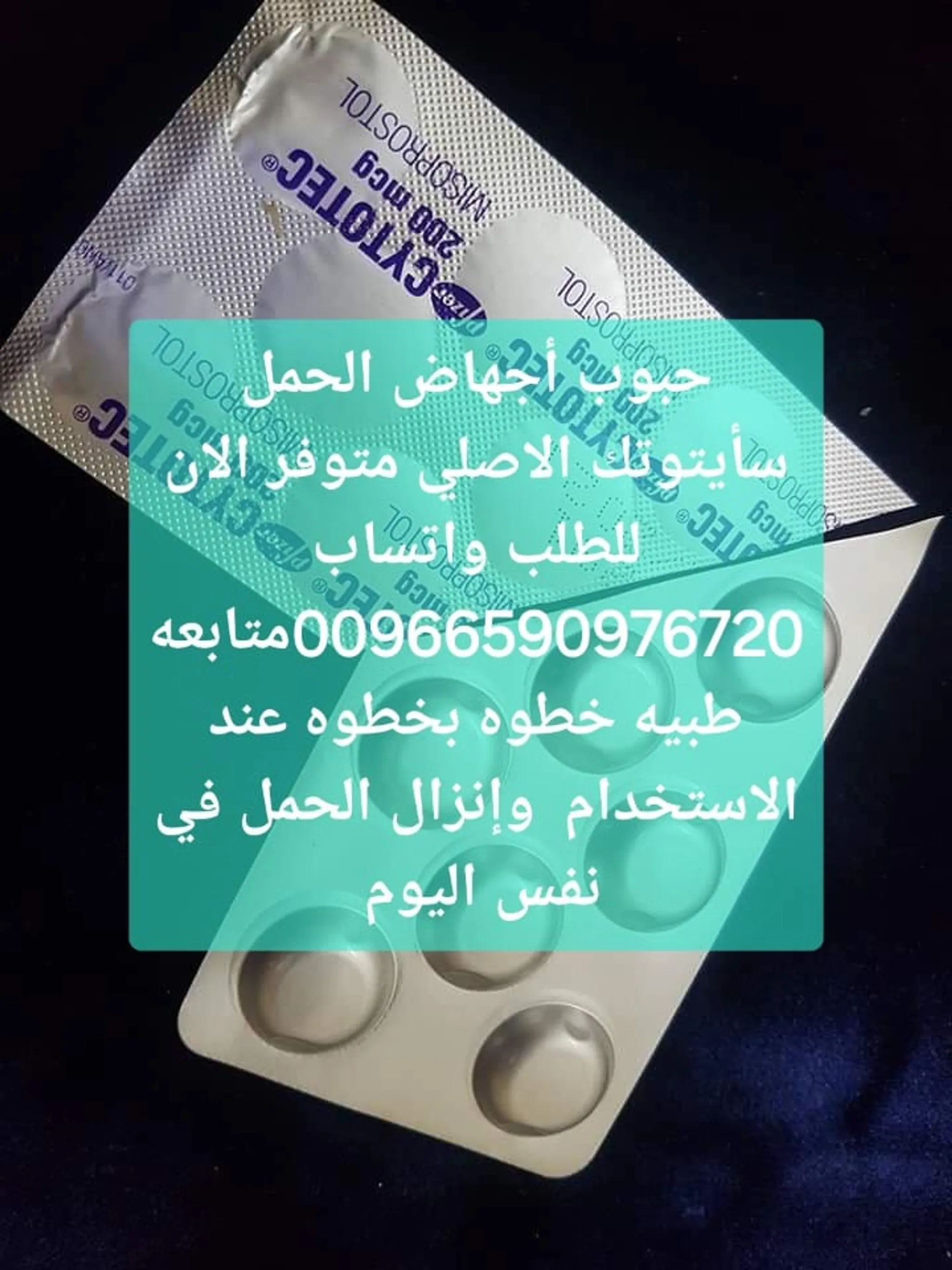 سايتوتك حبوب الاجهاض بيع السعوديه 966590976720 سعر سايتوتيك صيدليه الطائف المدينه المنوره مكه تبزك